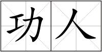 功人