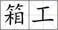 箱工