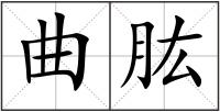 曲肱