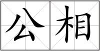 公相