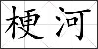 梗河