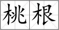 桃根