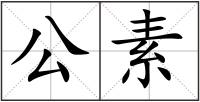 公素
