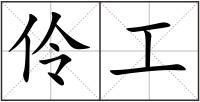 伶工