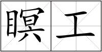 瞑工