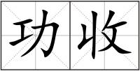 功收