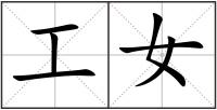 工女
