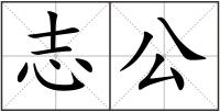 志公