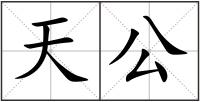 天公