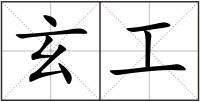 玄工