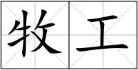牧工