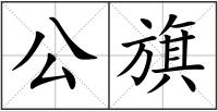 公旗