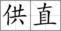 供直
