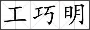 工巧明