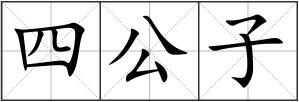 四公子