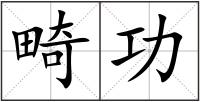 畸功