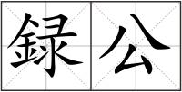 録公