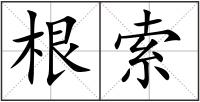 根索