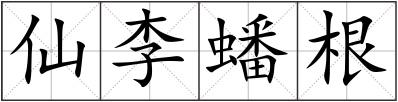 仙李蟠根