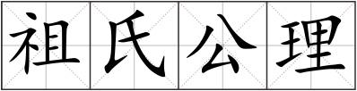 祖氏公理