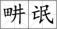 畊氓