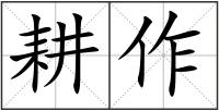 耕作