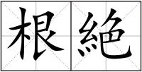 根絶