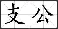 支公