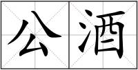 公酒