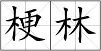 梗林