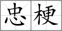 忠梗