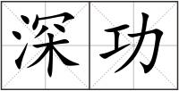深功