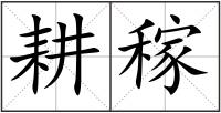 耕稼