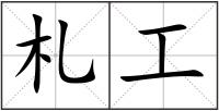 札工