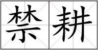 禁耕