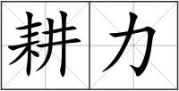 耕力