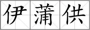 伊蒲供