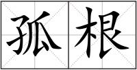 孤根