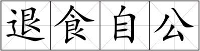 退食自公