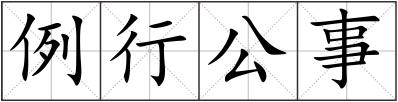 例行公事