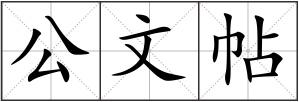 公文帖
