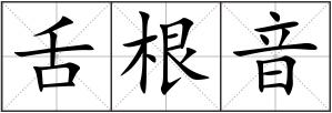 舌根音