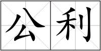 公利