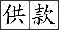 供款