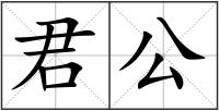 君公