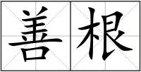 善根