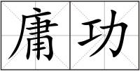 庸功