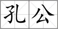 孔公