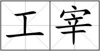 工宰