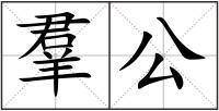 羣公